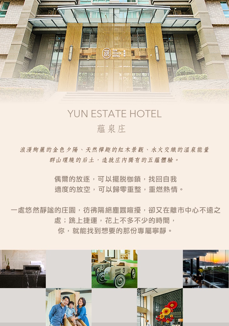 淡水-蘊泉庄YUN Estate Hotel