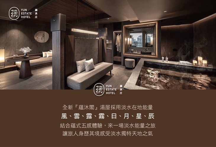 淡水-蘊泉庄YUN Estate Hotel