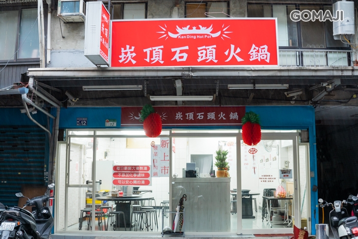 崁頂石頭火鍋