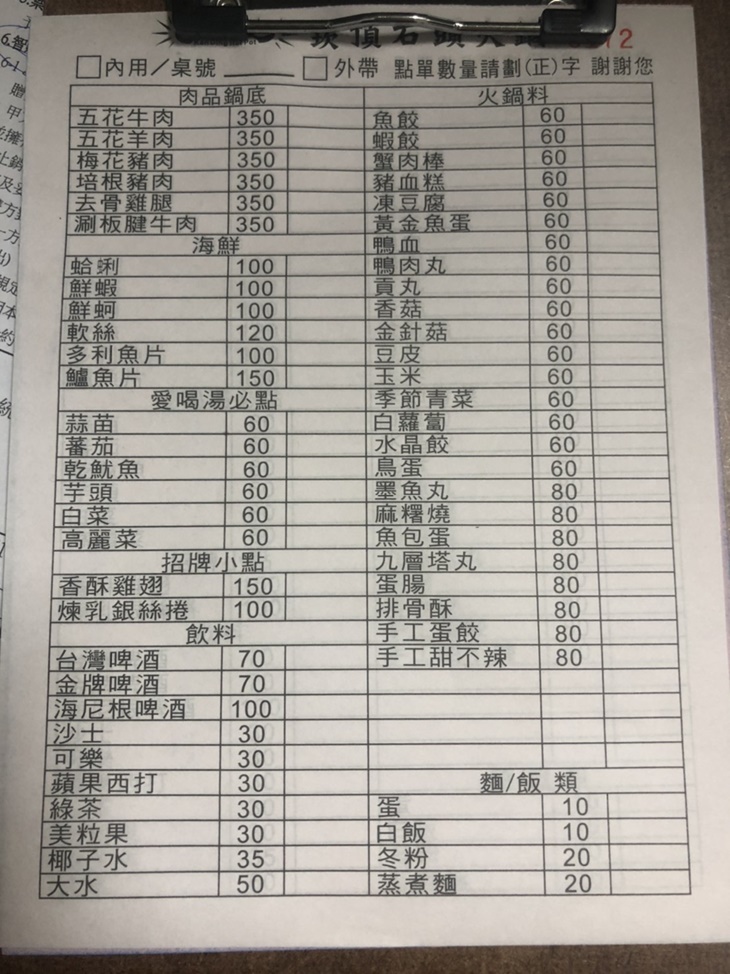 崁頂石頭火鍋 菜單