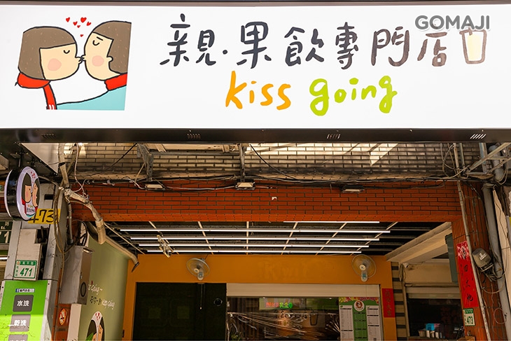  親.果飲Kiss Going 