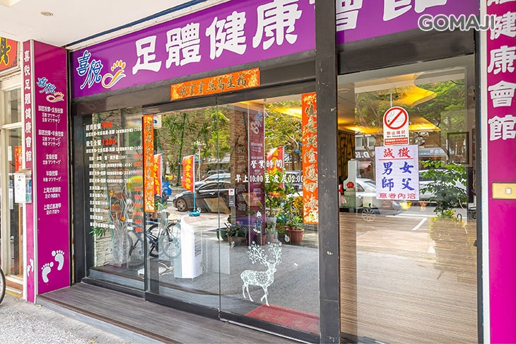 喜悅足體健康會館