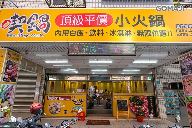喫鍋頂級平價小火鍋(蘆竹南崁店)