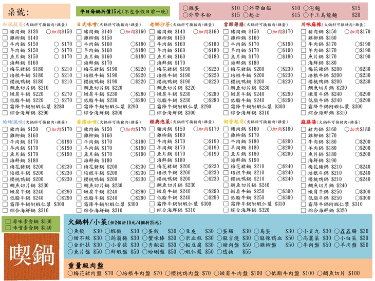 喫鍋頂級平價小火鍋(蘆竹南崁店) 菜單