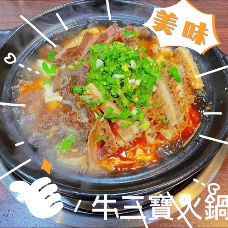 牛三寶火鍋