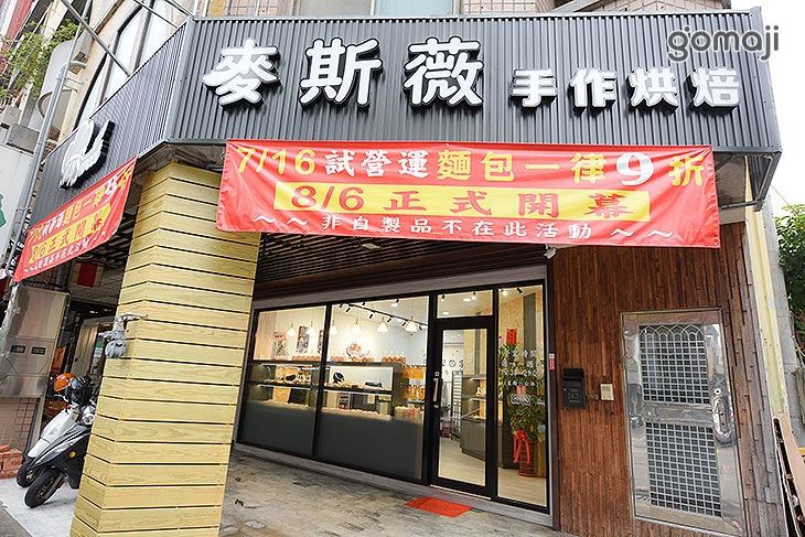 麥斯薇手作烘焙坊