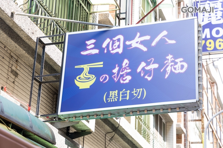 三個女人の擔仔麵