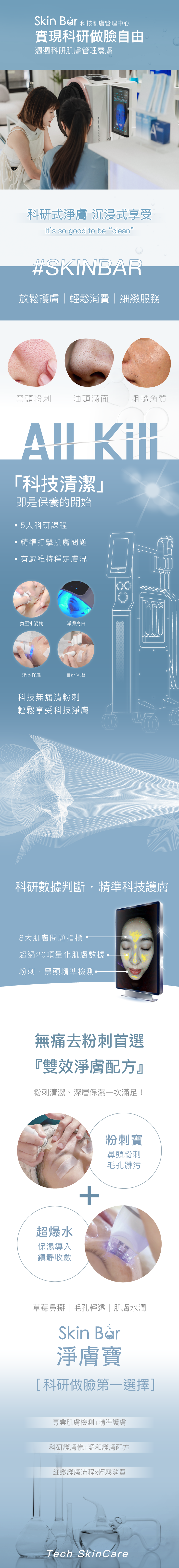 淨膚寶 Skin Bar