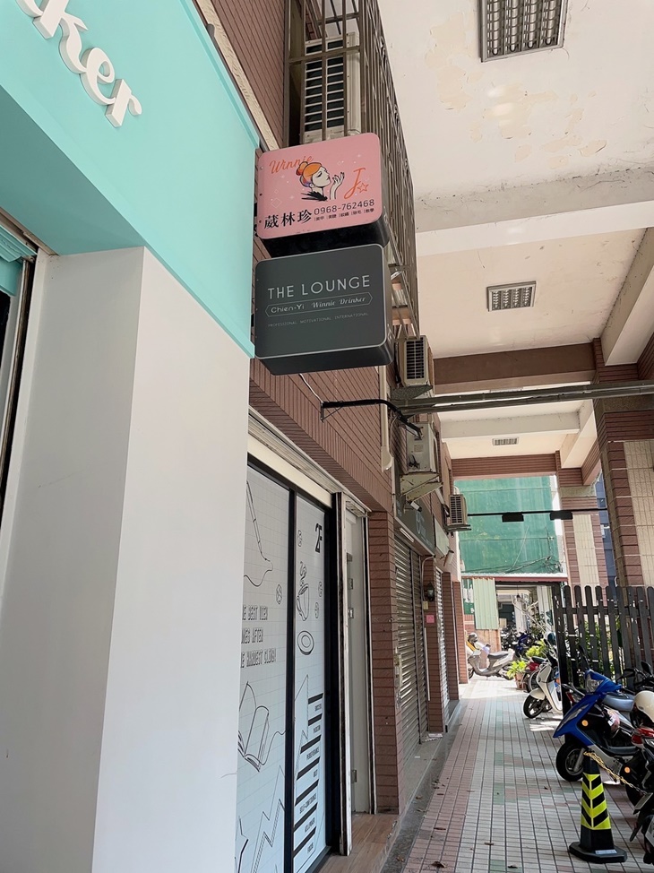 葳林珍美甲美睫美容 