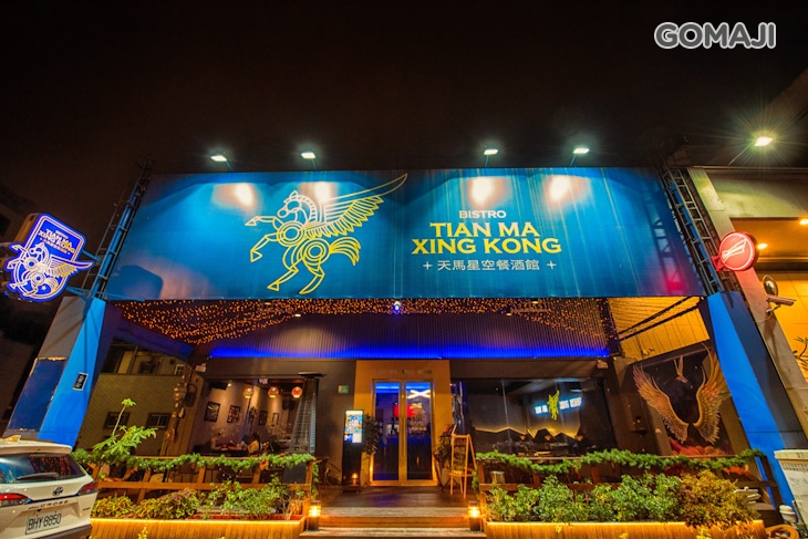 天馬星空餐酒館Tian Ma Xing Kong