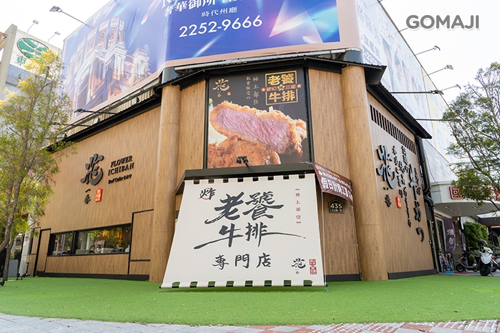 花一番炸牛排專門店