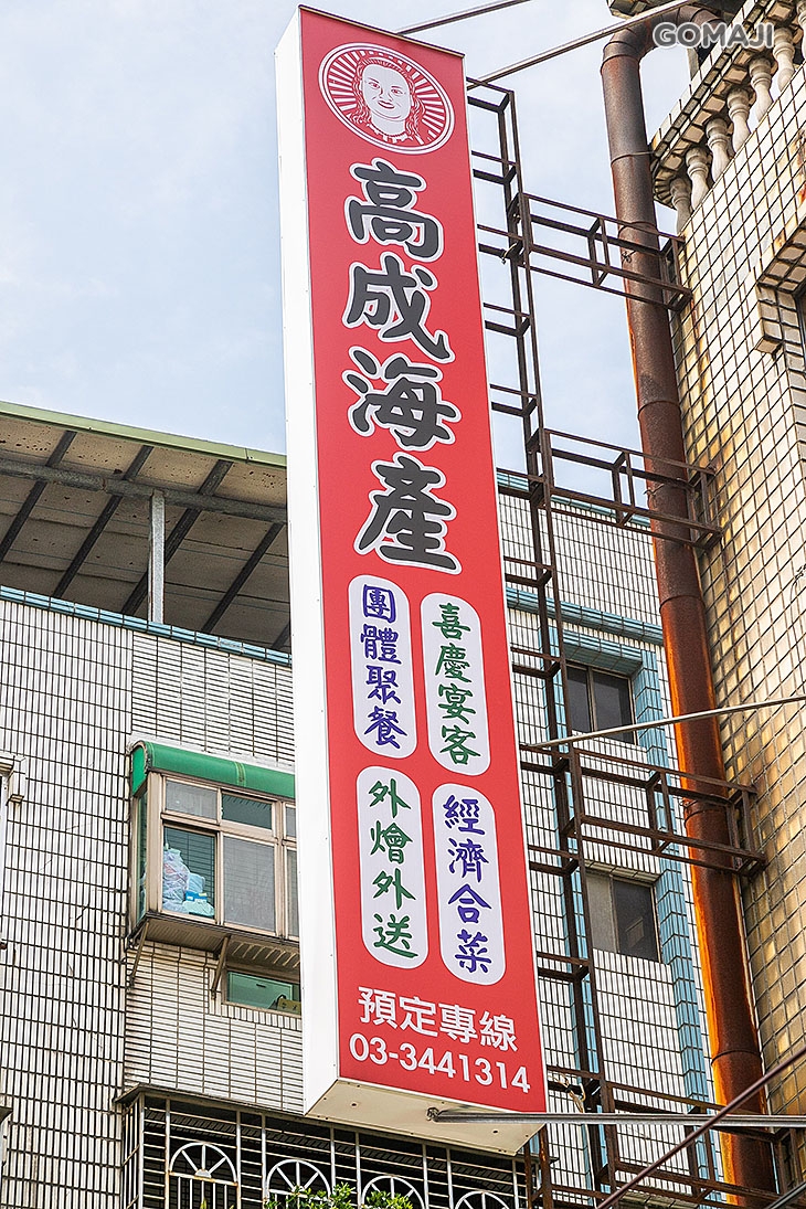 高成海產