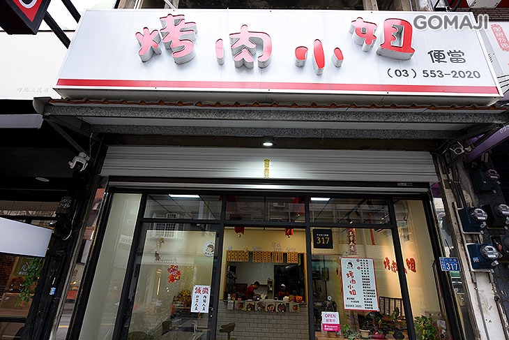 烤肉小姐便當專賣