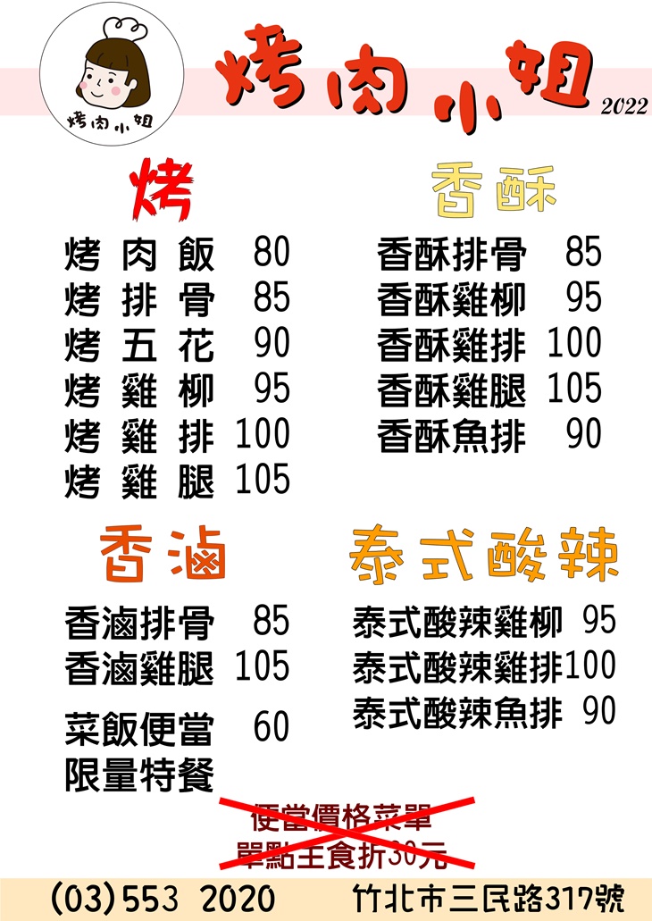 烤肉小姐便當專賣菜單