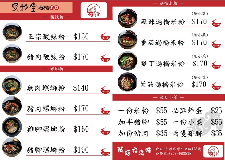 吸粉堂過橋米粉(中壢外帶店)