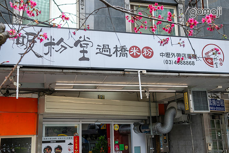 吸粉堂過橋米粉(中壢外帶店)