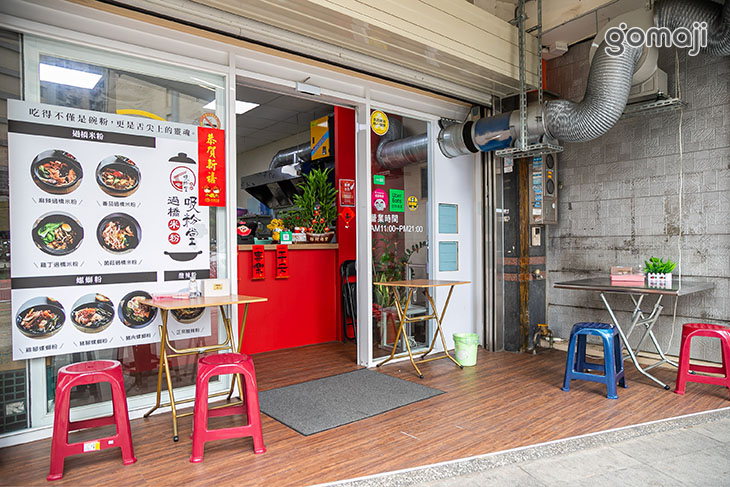 吸粉堂過橋米粉(中壢外帶店)