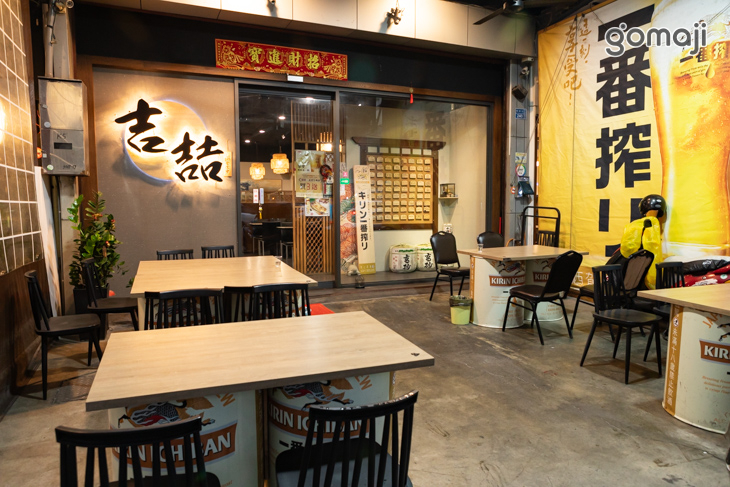 吉喆燒酒館