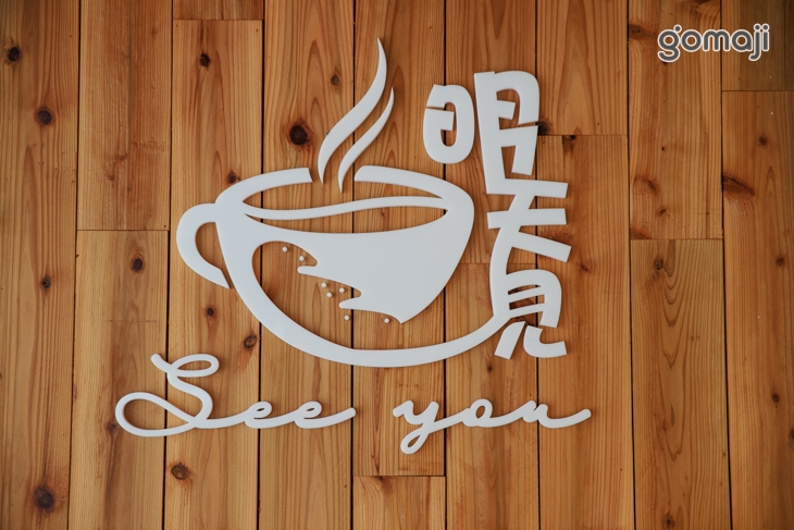 明天.見 see you 精緻西點(宜蘭店)