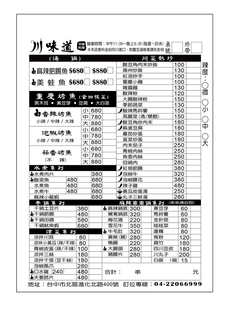 川味道-正宗川菜·烤魚·麻辣串串火鍋