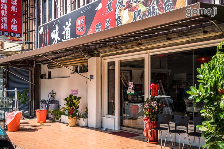 川味道-正宗川菜·烤魚·麻辣串串火鍋