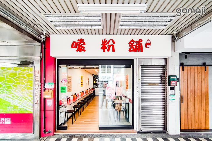 嗦粉鋪 螺螄粉/ 酸辣粉/ 酸菜魚粉