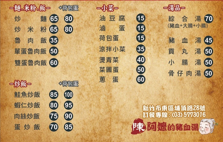 陳阿嬤的豬血湯 菜單