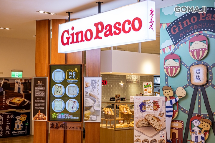 Gino Pasco岩島成專業烘焙