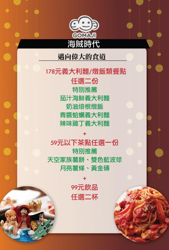 海賊時代超值優惠方案 Gomaji夠麻吉