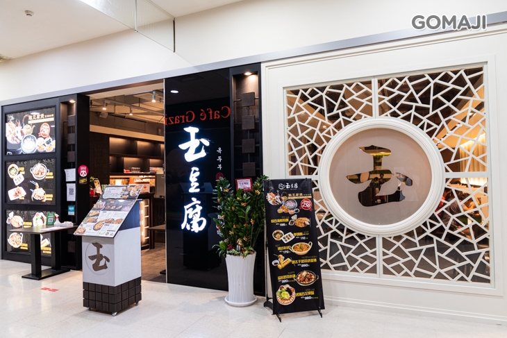 玉豆腐韓式料理