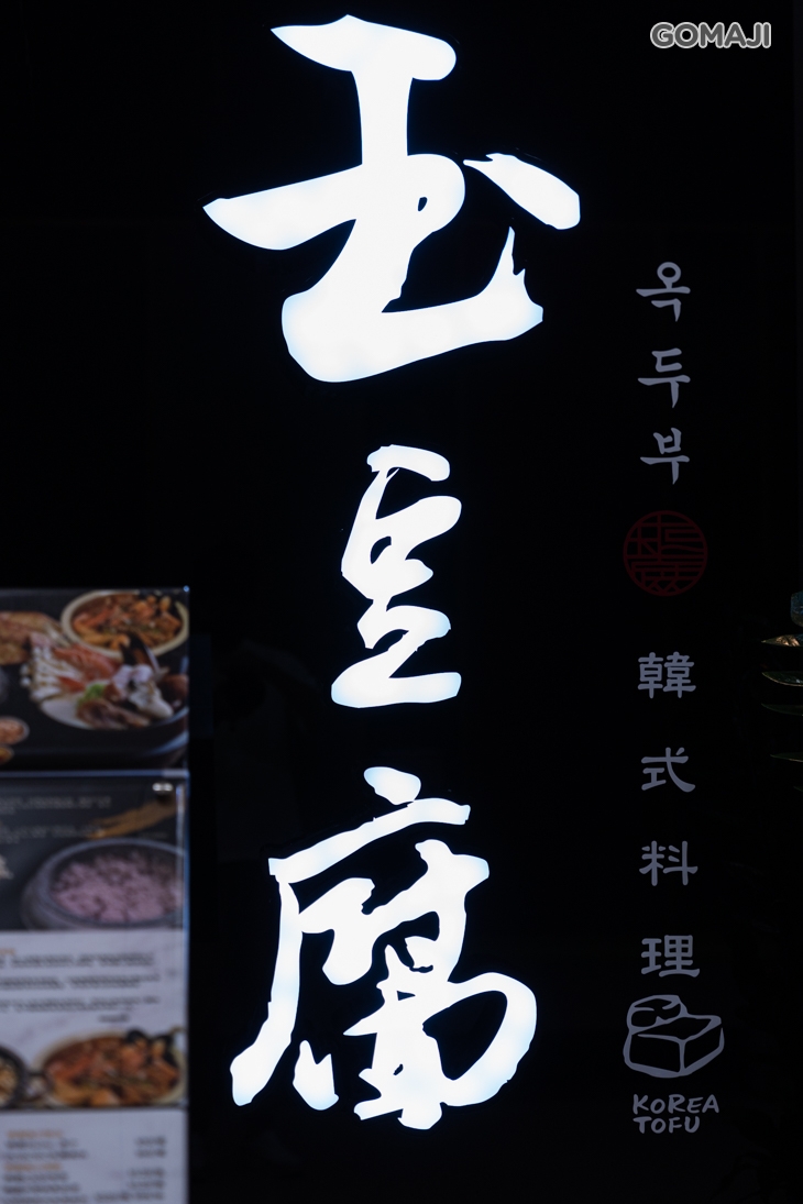 玉豆腐韓式料理