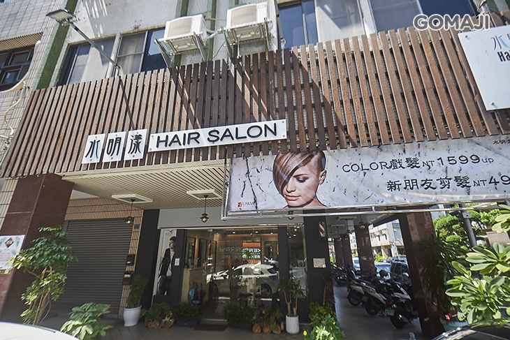 水明漾Hair Salon  