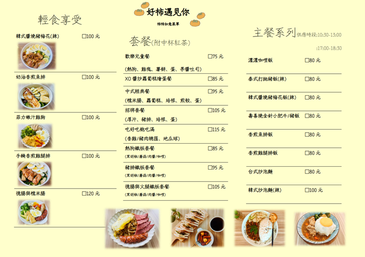 好柿遇見你菜單