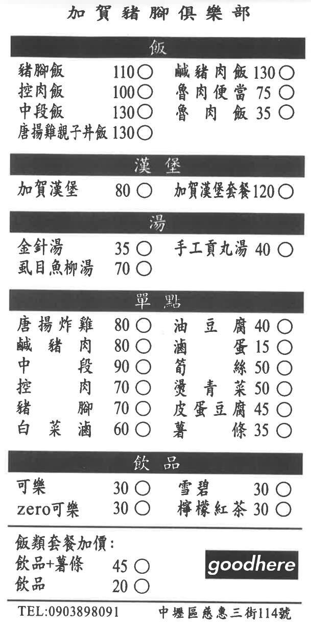 加賀豬腳俱樂部