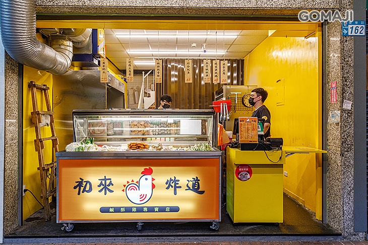 初來炸道-鹹酥雞專賣店