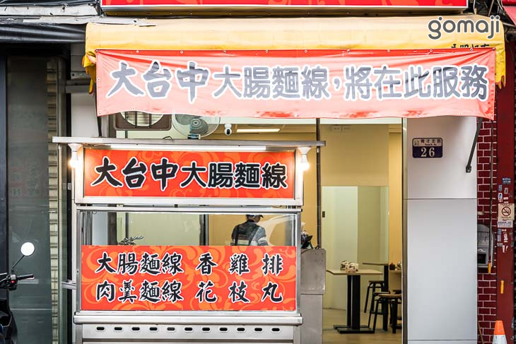 大台中大腸麵線