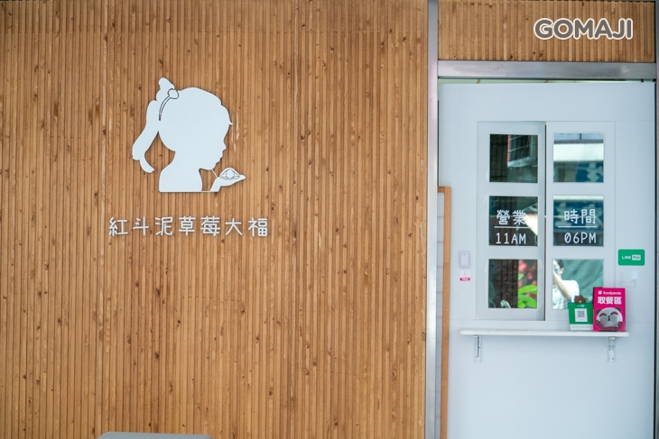 紅斗泥草莓大福