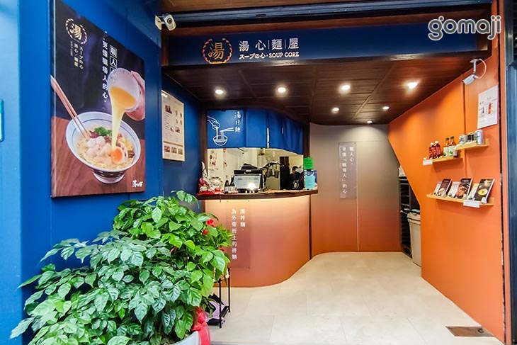湯心麵屋スープの心