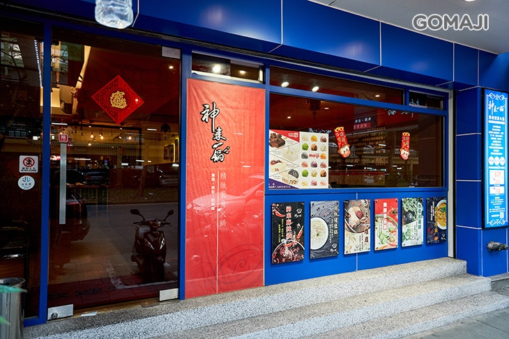 神來一鍋 精緻鴛鴦火鍋 (建國店)