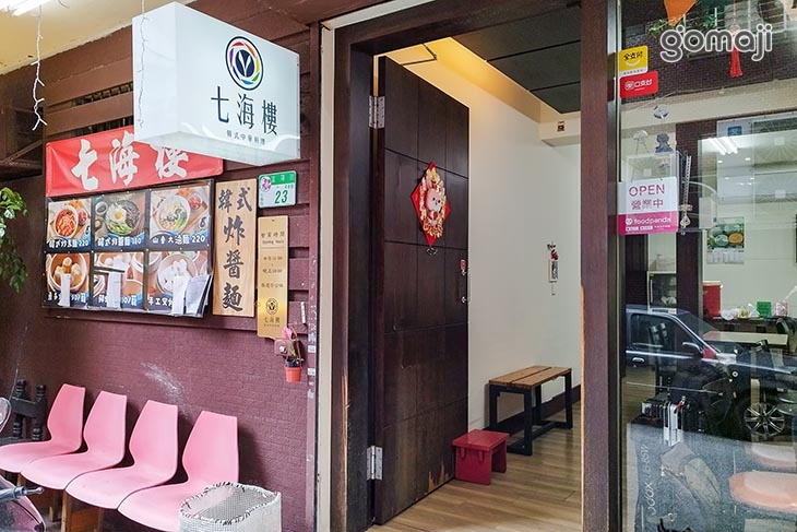 七海樓 韓式中華料理
