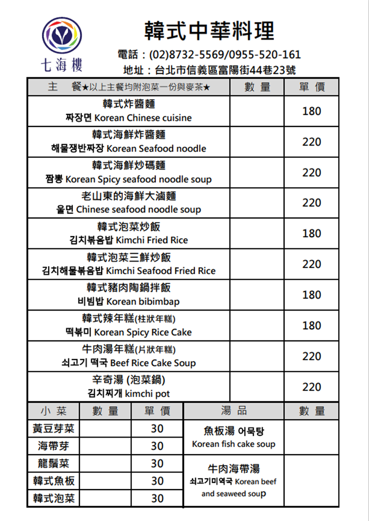 七海樓 韓式中華料理菜單