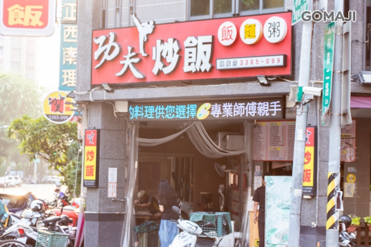 功夫炒飯(苓雅旗艦店)