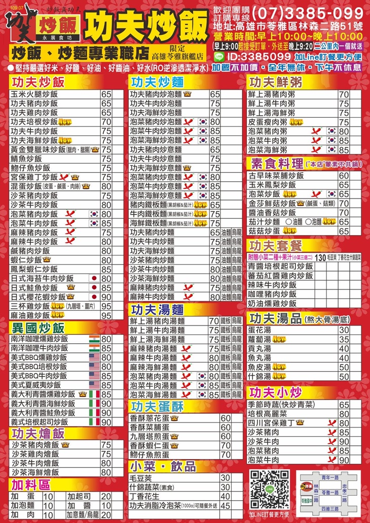 功夫炒飯功夫 菜單