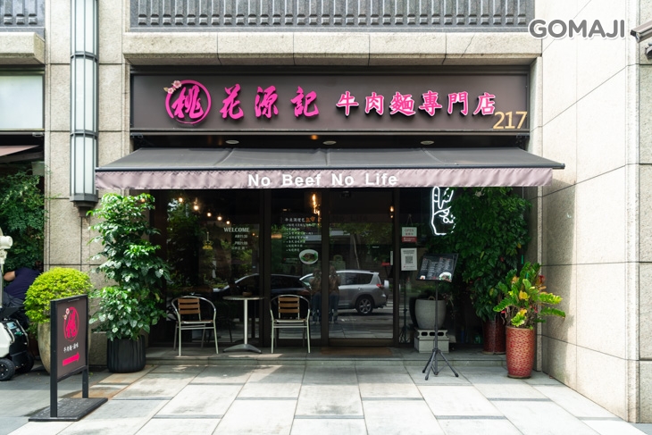 桃花源記牛肉麵專門店