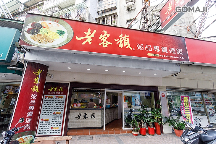 老客馥粥品專賣連鎖(新莊富國店)