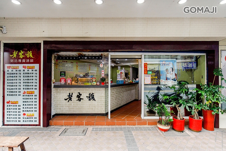 老客馥粥品專賣連鎖(新莊富國店)