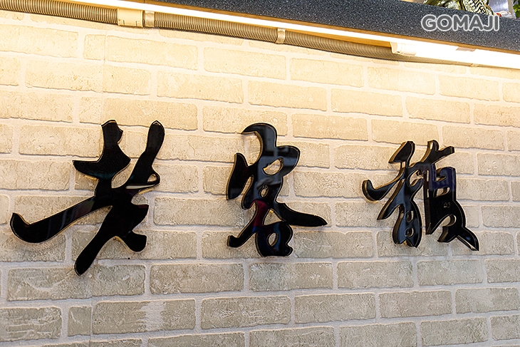 老客馥粥品專賣連鎖(新莊富國店)