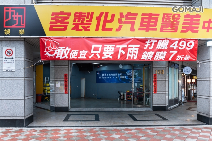 九九娛樂客製化汽車醫美中心