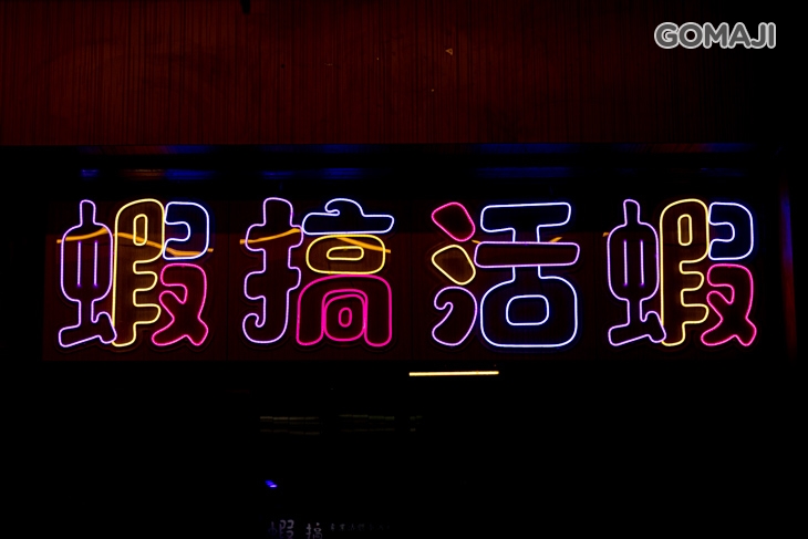 蝦搞專業活蝦海鮮料理