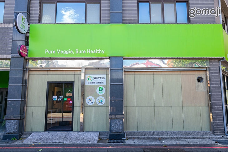 純翠Pure Veggies